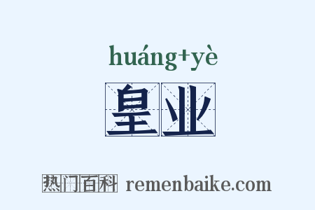 皇业是什么意思的图片